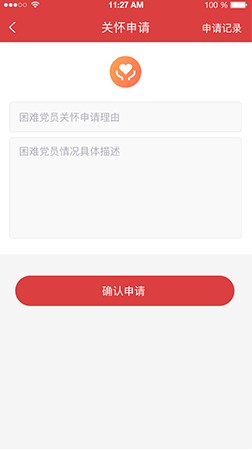 智慧黨建app之關(guān)懷申請
