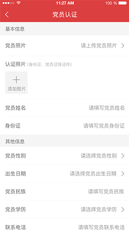 智慧黨建app之黨員認(rèn)證