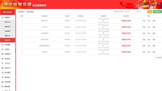 智慧黨建系統(tǒng)后臺之黨建活動(dòng)