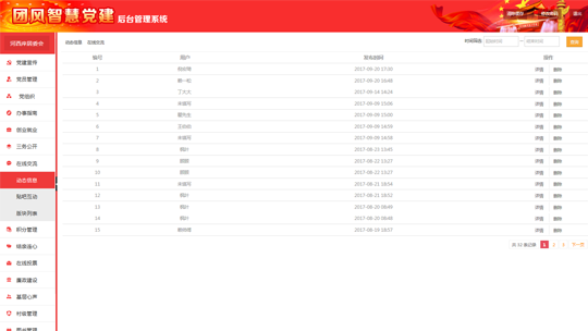智慧黨建系統(tǒng)后臺之動(dòng)態(tài)信息